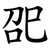 巶