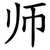 师