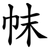 帓