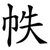 帙