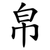 帛