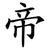 帝