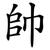 帥
