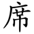 席