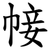 帹