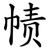 帻