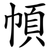 幁