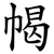 幆