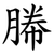 幐