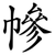 幓
