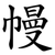 幔