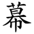 幕