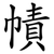 幘