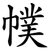 幞