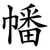 幡