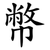 幣