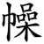 幧