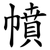 幩