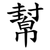 幫