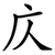 庂