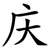 庆