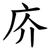 庎