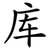 库