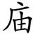 庙