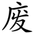 废