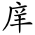 庠