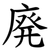 廃