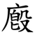 廏