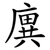 廙