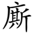 廝