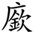 廞