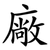 廠