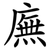 廡