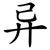异