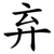 弃