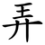 弄
