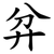 弅