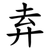 弆