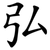 弘