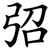 弨