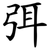弭