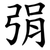 弲