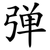 弹