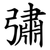 彇