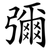 彌