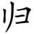 归